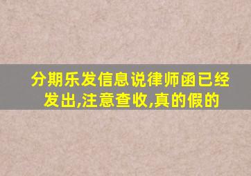 分期乐发信息说律师函已经发出,注意查收,真的假的