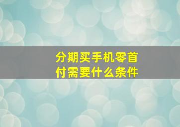 分期买手机零首付需要什么条件