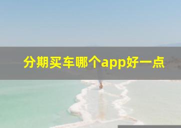 分期买车哪个app好一点