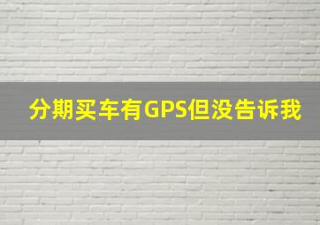 分期买车有GPS但没告诉我