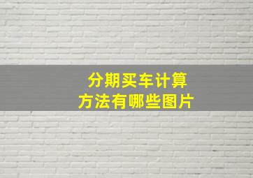 分期买车计算方法有哪些图片