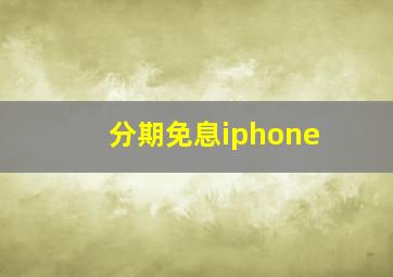 分期免息iphone