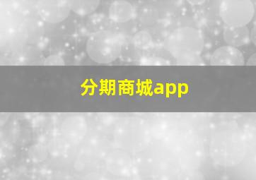 分期商城app