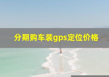 分期购车装gps定位价格