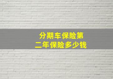 分期车保险第二年保险多少钱