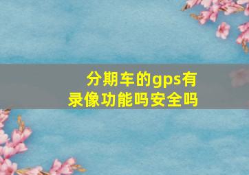 分期车的gps有录像功能吗安全吗