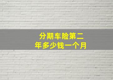 分期车险第二年多少钱一个月