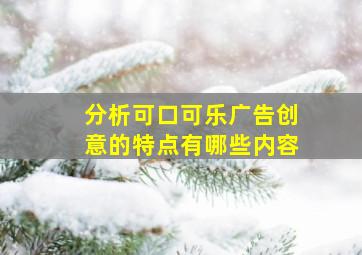 分析可口可乐广告创意的特点有哪些内容