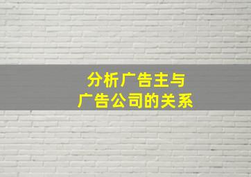 分析广告主与广告公司的关系