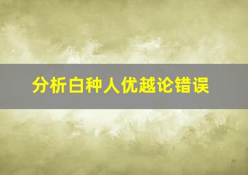 分析白种人优越论错误