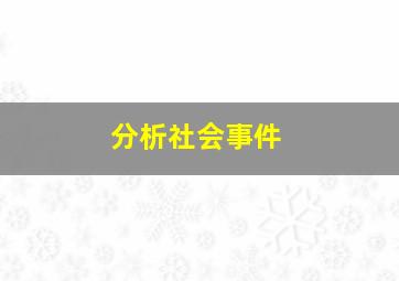 分析社会事件