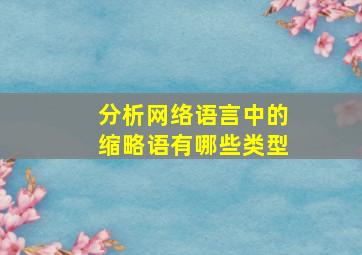 分析网络语言中的缩略语有哪些类型