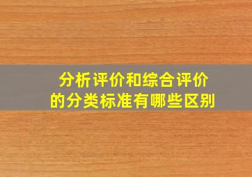 分析评价和综合评价的分类标准有哪些区别