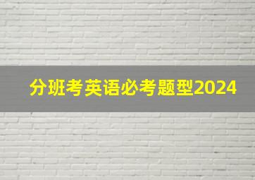 分班考英语必考题型2024