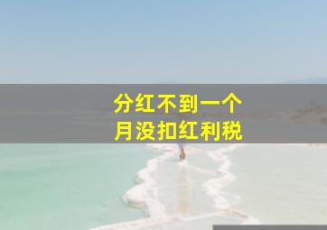 分红不到一个月没扣红利税