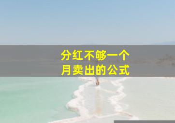 分红不够一个月卖出的公式