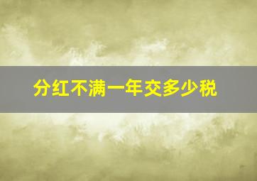 分红不满一年交多少税