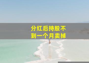 分红后持股不到一个月卖掉