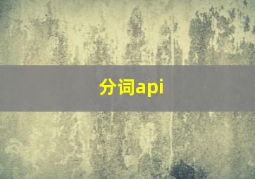 分词api