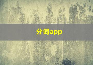 分词app