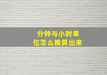 分钟与小时单位怎么换算出来