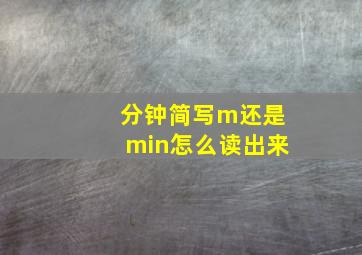 分钟简写m还是min怎么读出来