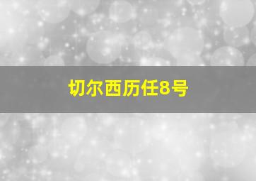 切尔西历任8号