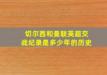 切尔西和曼联英超交战纪录是多少年的历史