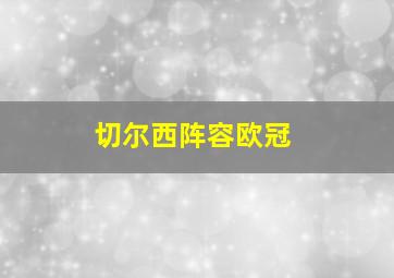 切尔西阵容欧冠