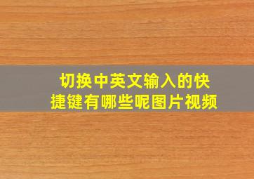 切换中英文输入的快捷键有哪些呢图片视频