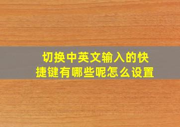 切换中英文输入的快捷键有哪些呢怎么设置