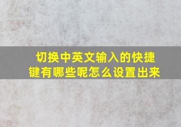 切换中英文输入的快捷键有哪些呢怎么设置出来