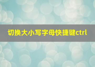 切换大小写字母快捷键ctrl