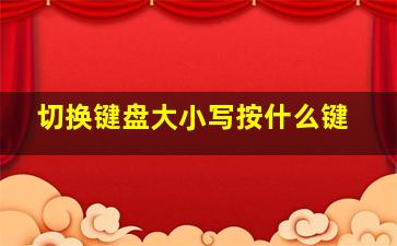 切换键盘大小写按什么键