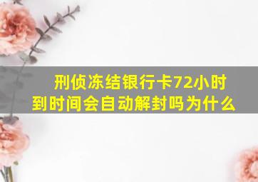 刑侦冻结银行卡72小时到时间会自动解封吗为什么