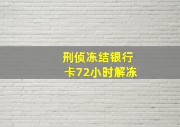 刑侦冻结银行卡72小时解冻