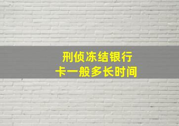 刑侦冻结银行卡一般多长时间