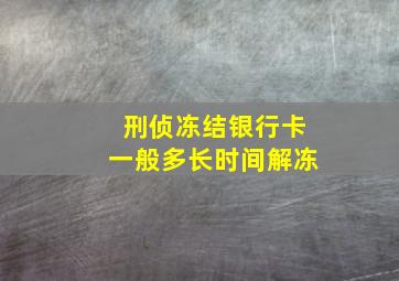 刑侦冻结银行卡一般多长时间解冻