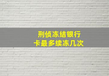 刑侦冻结银行卡最多续冻几次