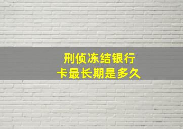 刑侦冻结银行卡最长期是多久