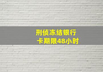 刑侦冻结银行卡期限48小时