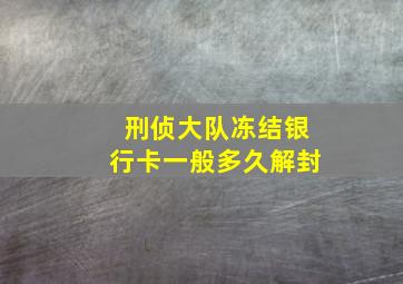 刑侦大队冻结银行卡一般多久解封