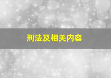 刑法及相关内容