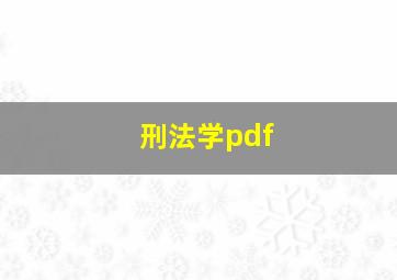 刑法学pdf