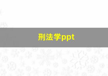 刑法学ppt