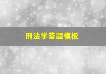 刑法学答题模板