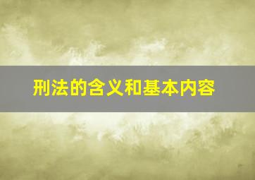 刑法的含义和基本内容