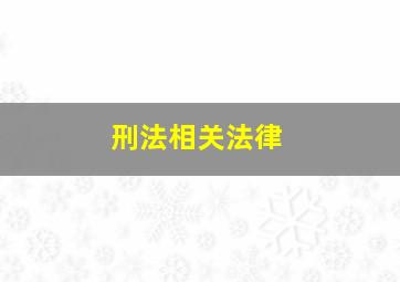 刑法相关法律