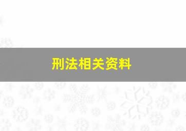 刑法相关资料