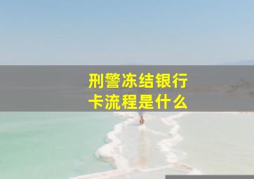 刑警冻结银行卡流程是什么